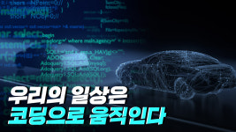 컴퓨터와 커뮤니케이션하는 방법, 코딩