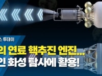 [과학 한스푼] 꿈의 연료 핵추진 엔진...유인 화성 탐사에 활용!