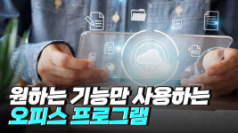 구성을 필요에 맞게 조립하는 오피스 프로그램
