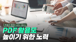PDF 활용도를 높이기 위한 노력