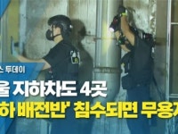 서울 지하차도 4곳 지하 배전반...침수되면 무용지물