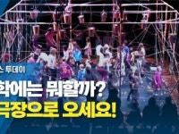 방학에는 뭐할까? 대극장으로 오세요!