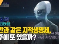 [별 소리 다 듣겠네!] 인간과 같은 지적생명체, 우주에 또 있을까?