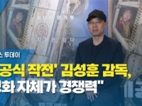 비공식 작전 김성훈 감독, 영화 자체가 경쟁력