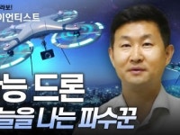 하늘을 나는 파수꾼, 만능 드론을 개발하다