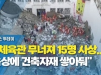 中 체육관 무너져 15명 사상...옥상에 건축자재 쌓아둬