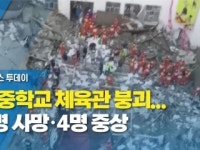 中 중학교 체육관 붕괴...11명 사망·4명 중상