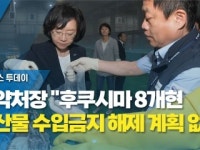 식약처장 후쿠시마 8개현 수산물 수입금지 해제 계획 없다