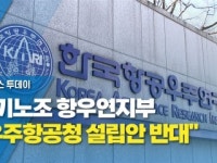 과기노조 항우연지부 우주항공청 설립안 반대