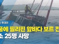 강풍에 필리핀 앞바다 보트 전복...최소 25명 사망