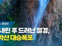 비 내린 후 드러난 절경, 설악산 대승폭포
