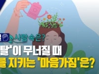 [한 길 사람 속은?] 멘탈이 무너질 때 나를 지키는 마음가짐은?