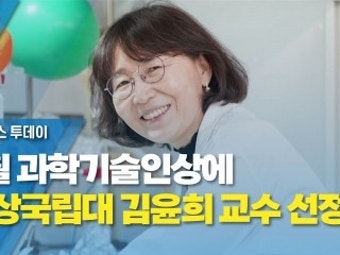 8월 과학기술인상에 경상국립대 김윤희 교수 선정