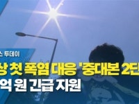사상 첫 폭염 대응 '중대본 2단계'로 격상...60억 원 긴급 지원