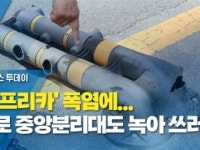 대프리카 폭염에...도로 중앙분리대도 녹아 쓰러져