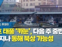 6호 태풍 카눈, 다음 주 중반 日 지나 동해 북상 가능성