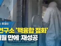 美연구소 핵융합 점화 7개월 만에 재성공...결과 분석중