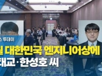 8월 대한민국 엔지니어상에 강태교·한성호 씨