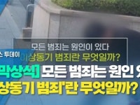 [짤막상식] 모든 범죄는 원인이 있다. 이상동기 범죄란 무엇일까?