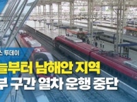 오늘부터 남해안 지역 일부 구간 열차 운행 중단