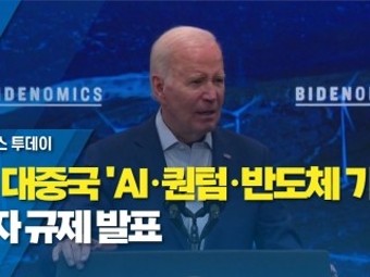 미, 대중국 'AI·퀀텀·반도체 기술' 투자 규제 발표