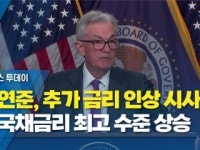 美 연준, 추가 금리 인상 시사...美 국채금리 15년 만에 최고 수준 상승