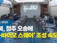 충북, 청주 오송에 K-바이오 스퀘어 조성 속도