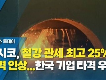 멕시코, 철강 관세 최고 25% 전격 인상...한국 기업 타격 우려