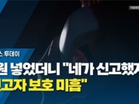 [제보는Y] 민원 넣었더니 네가 신고했지?...신고자 보호 미흡
