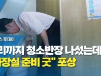 총리까지 청소반장 나섰는데...화장실 준비 굿 포상