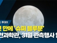 5년 만에 슈퍼 블루문…과천과학관, 31일 관측행사 열어