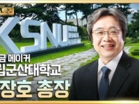 [석세스토리] 18회. 이장호／국립군산대학교 총장 편