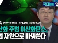 [국대들의 연구실] 온난화 주범 이산화탄소, 산업 자원으로 바꿔쓴다