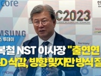 김복철 NST 이사장 출연연 R&D 삭감, 방향 맞지만 방식 잘못