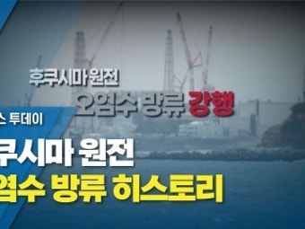 [영상] 후쿠시마 원전 오염수 방류 히스토리