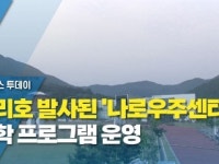 누리호 발사된 나로우주센터 견학 프로그램 운영