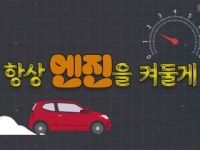[상암동비디오] 항상 엔진을 켜둘게