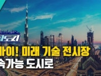 [과학도시] 두바이! 미래 기술 전시장…지속가능 도시로