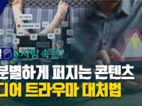 [한 길 사람 속은?] 무분별하게 퍼지는 콘텐츠…미디어 트라우마 대처법