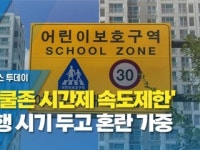 스쿨존 시간제 속도제한 시행 시기 두고 혼란 가중