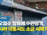 日오염수 방류에 中관광객, 러시아 극동서도 소금 사재기
