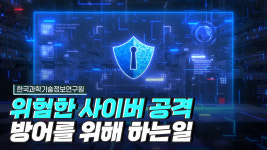 사이버 공격으로부터 국민을 보호하는 과학기술디지털융합본부
