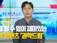 [저기, 잠깐만요] 눈을 뗄 수 없이 재미있는 과학 콘텐츠 과학드림