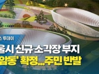 서울시 신규 소각장 부지 상암동 확정...주민 반발