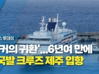 유커의 귀환...6년여 만에 중국발 크루즈 제주 입항