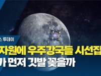 [과학 한스푼] 달 자원에 우주강국들 시선집중!...누가 먼저 깃발 꽂을까
