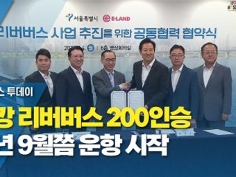 한강 리버버스 200인승 내년 9월쯤 운항 시작