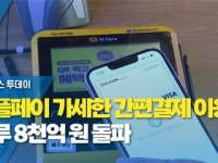 애플페이 가세한 간편결제 이용액 하루 8천억 원 돌파