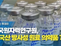 한국원자력연구원, 첫 국산 방사성 원료 의약품 개발