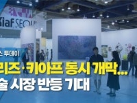 프리즈·키아프 동시 개막...미술 시장 반등 기대